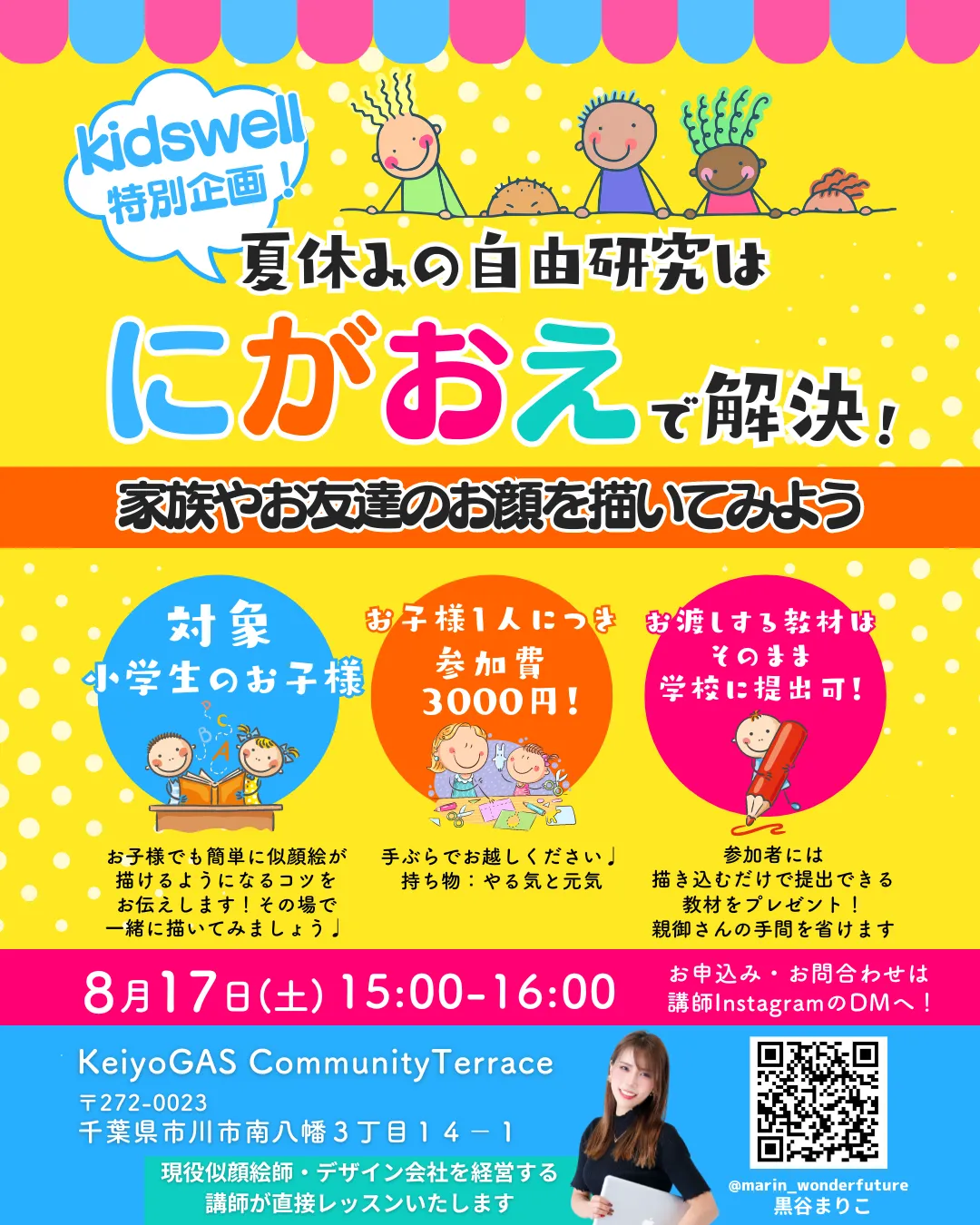 夏休みの自由研究は似顔絵で解決!